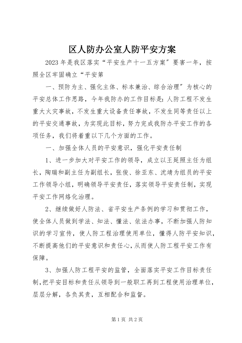 2023年区人防办公室人防安全计划.docx_第1页