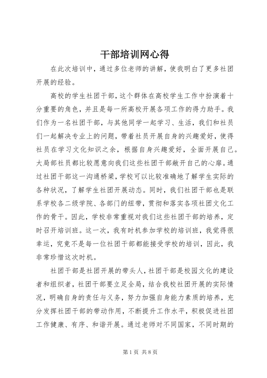 2023年干部培训网心得.docx_第1页