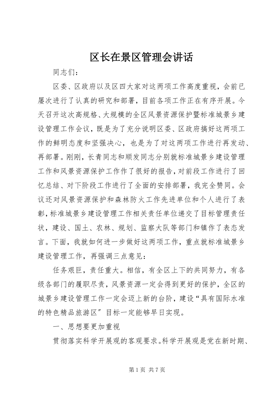 2023年区长在景区管理会致辞.docx_第1页