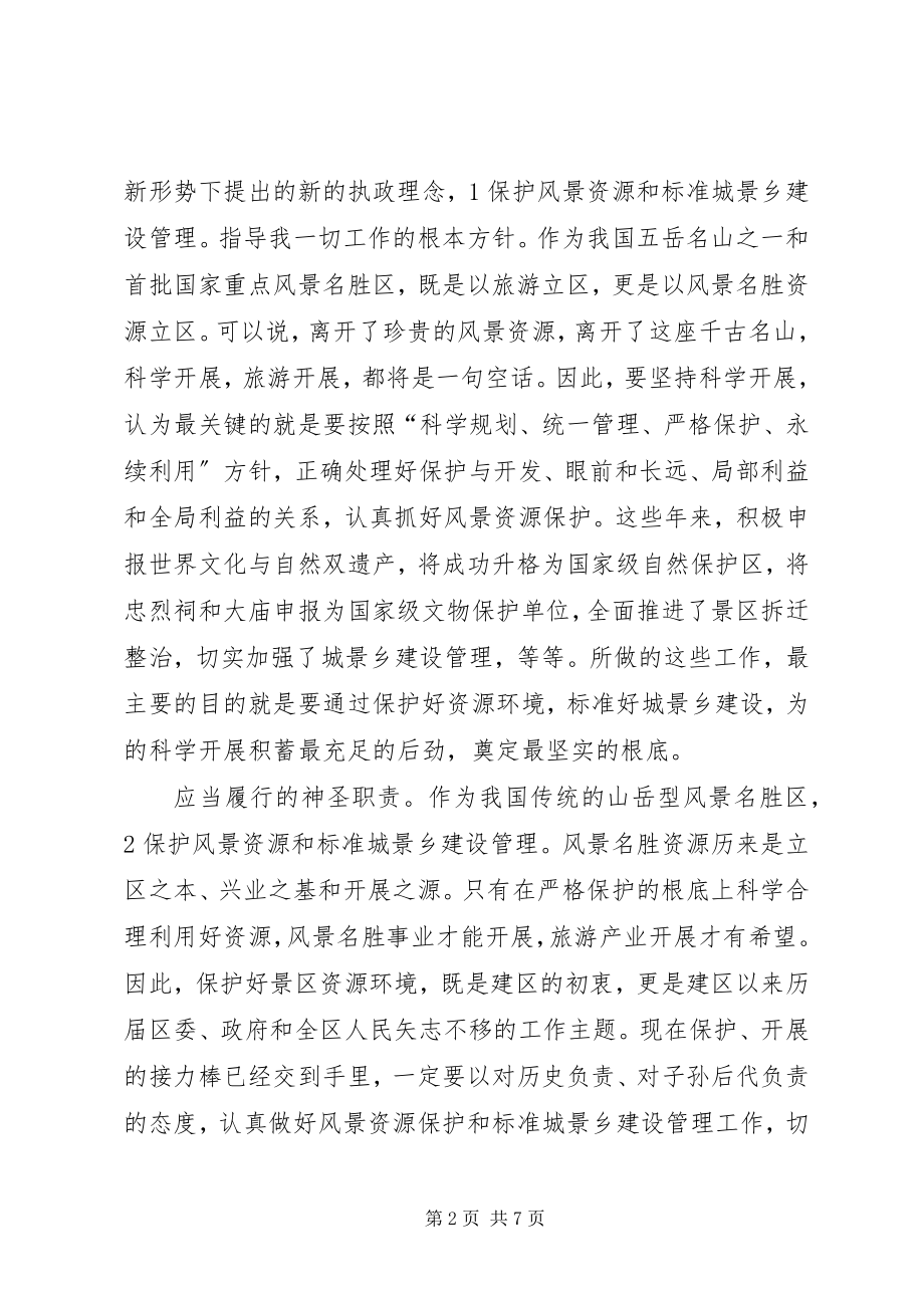 2023年区长在景区管理会致辞.docx_第2页