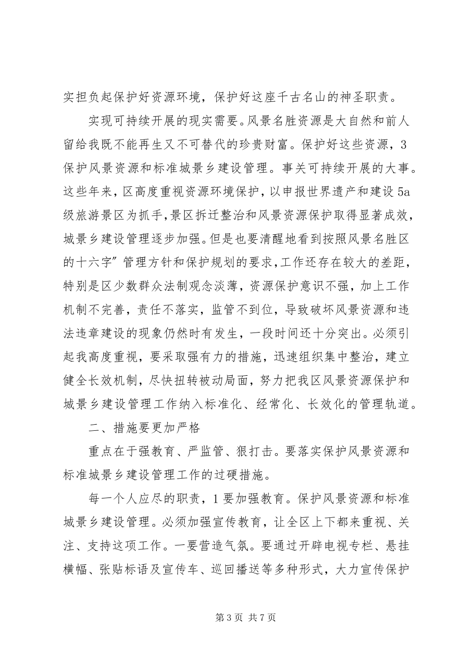 2023年区长在景区管理会致辞.docx_第3页