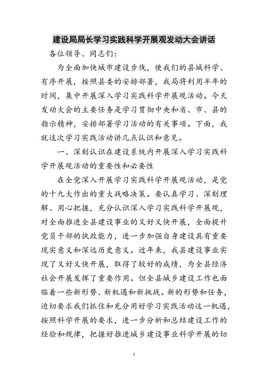 2023年建设局局长学习实践科学发展观动员大会讲话范文.doc_第1页