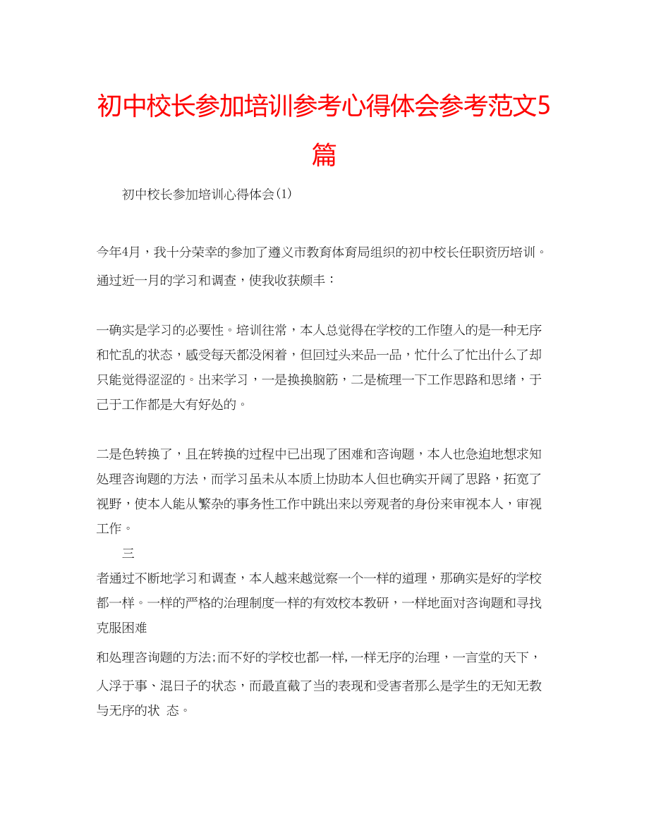 2023年初中校长参加培训心得体会范文5篇.docx_第1页