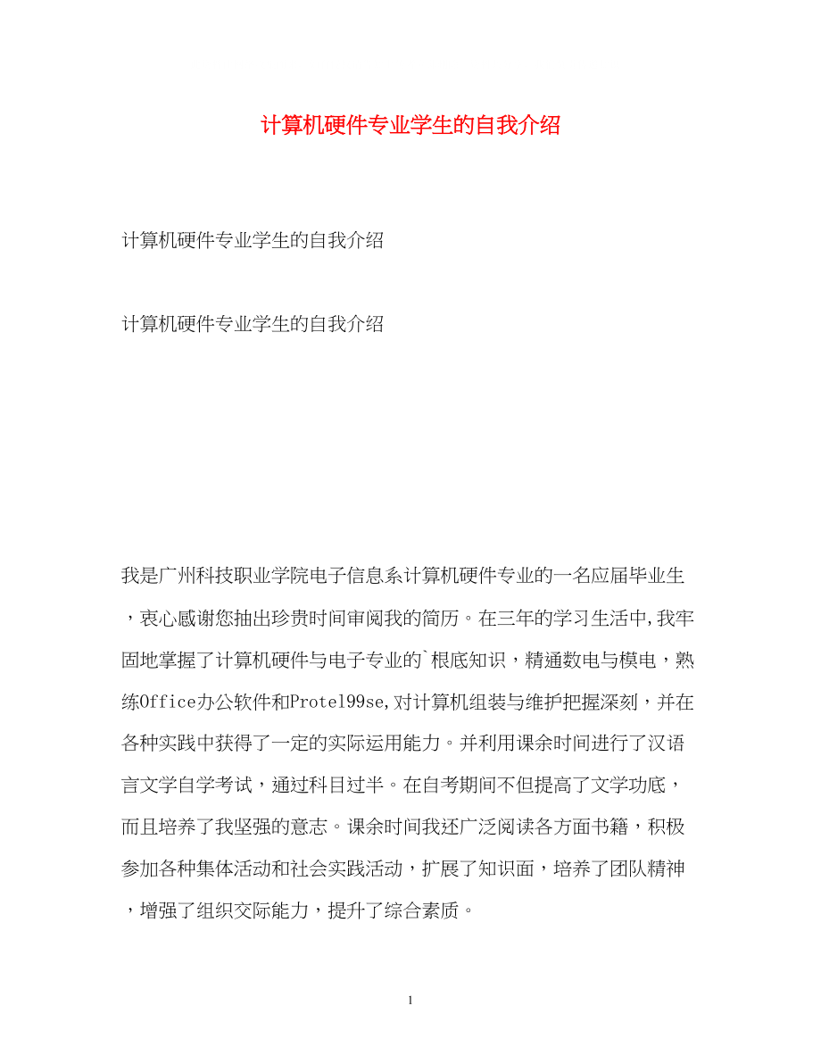 2023年计算机硬件专业学生的自我介绍.docx_第1页