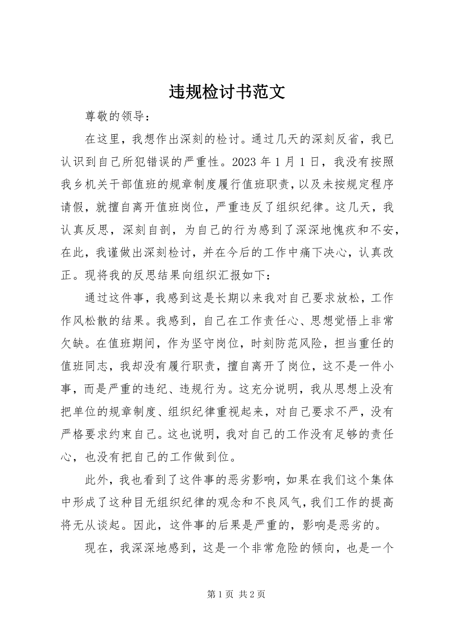 2023年违规检讨书.docx_第1页