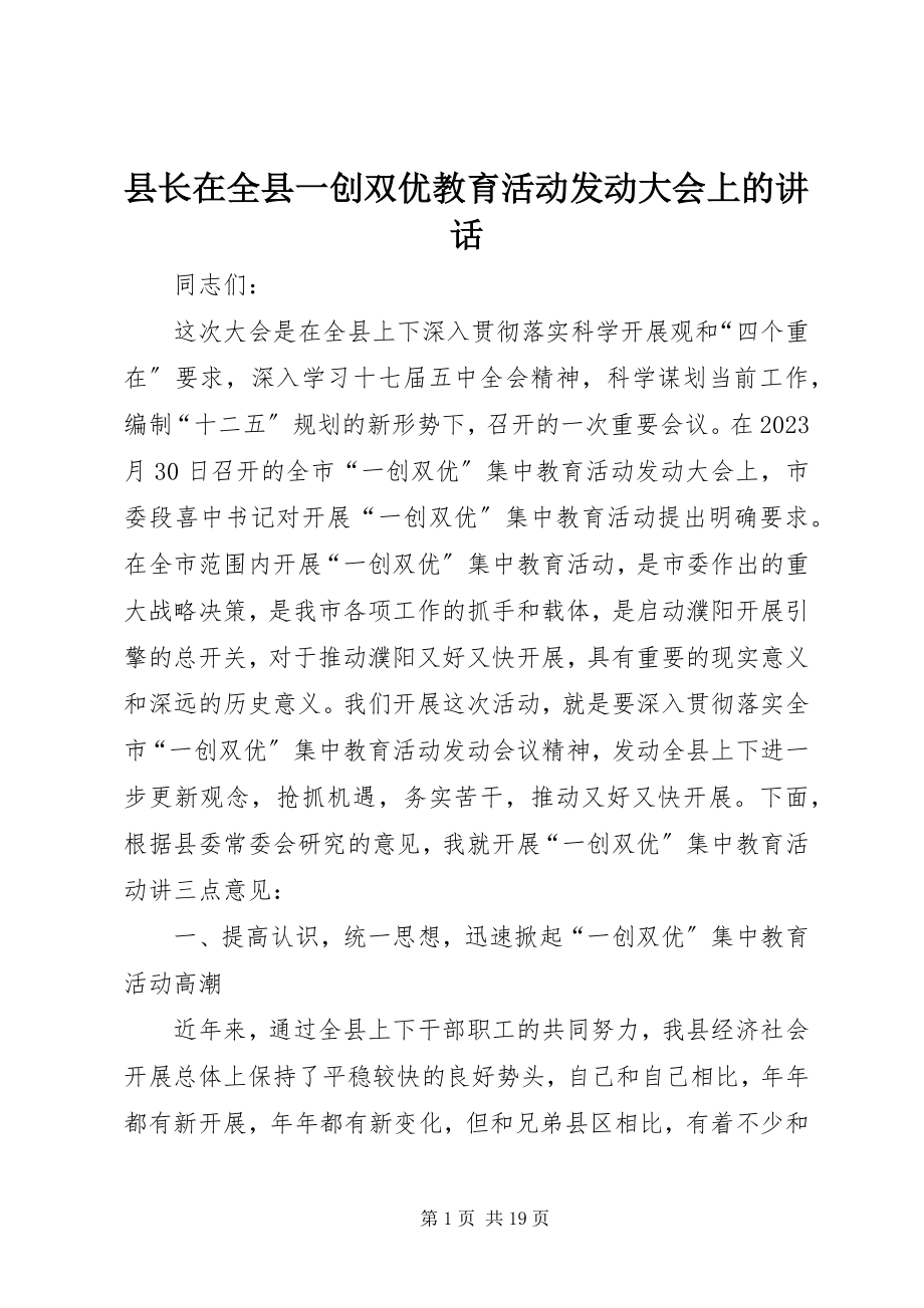 2023年县长在全县一创双优教育活动动员大会上的致辞.docx_第1页