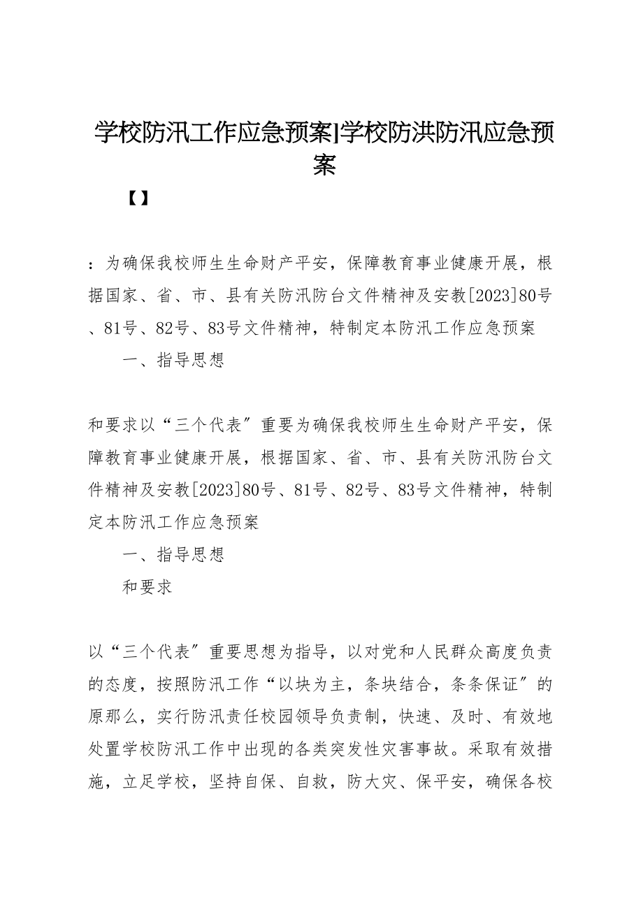 2023年学校防汛工作应急预案学校防洪防汛应急预案.doc_第1页