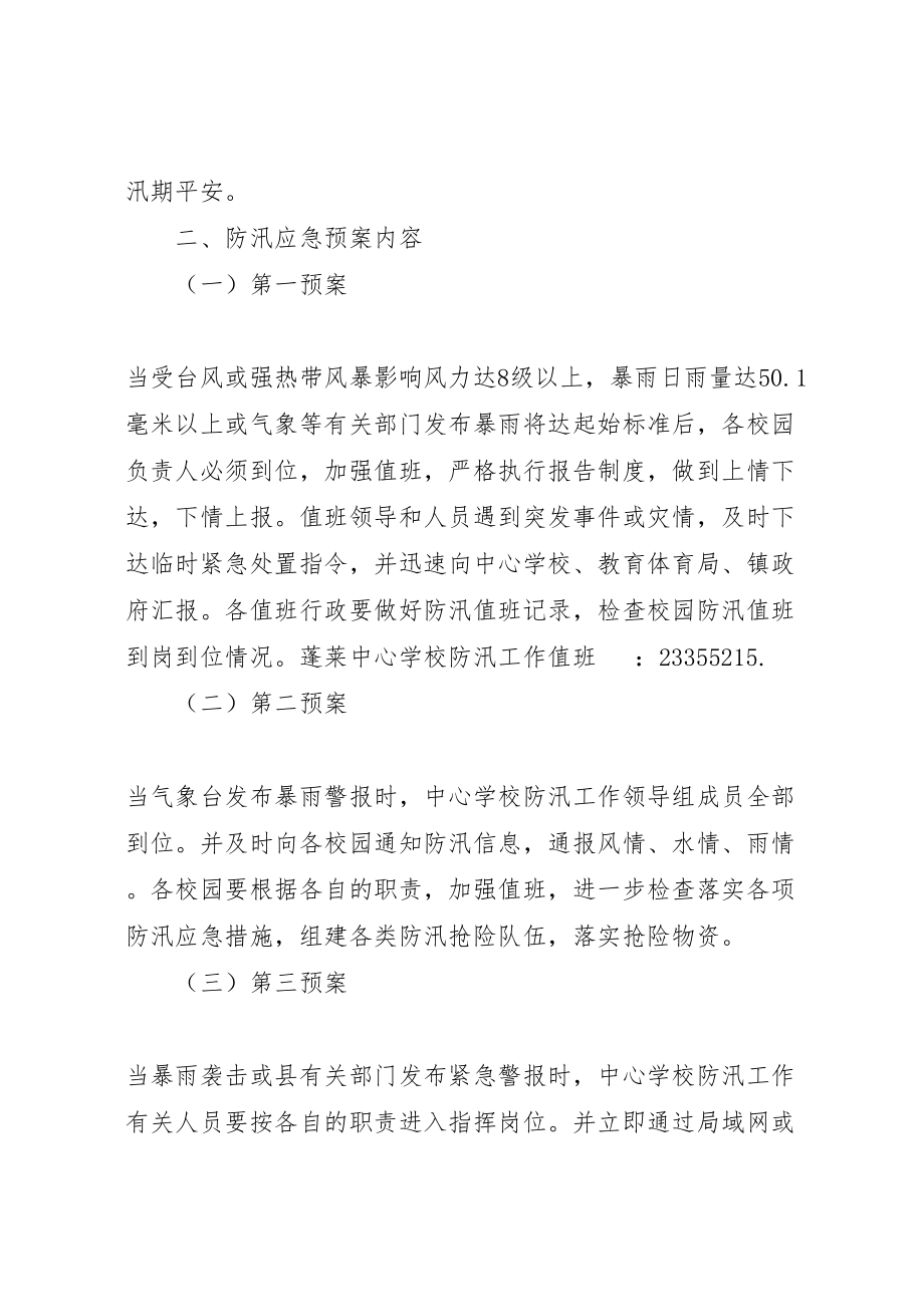 2023年学校防汛工作应急预案学校防洪防汛应急预案.doc_第2页