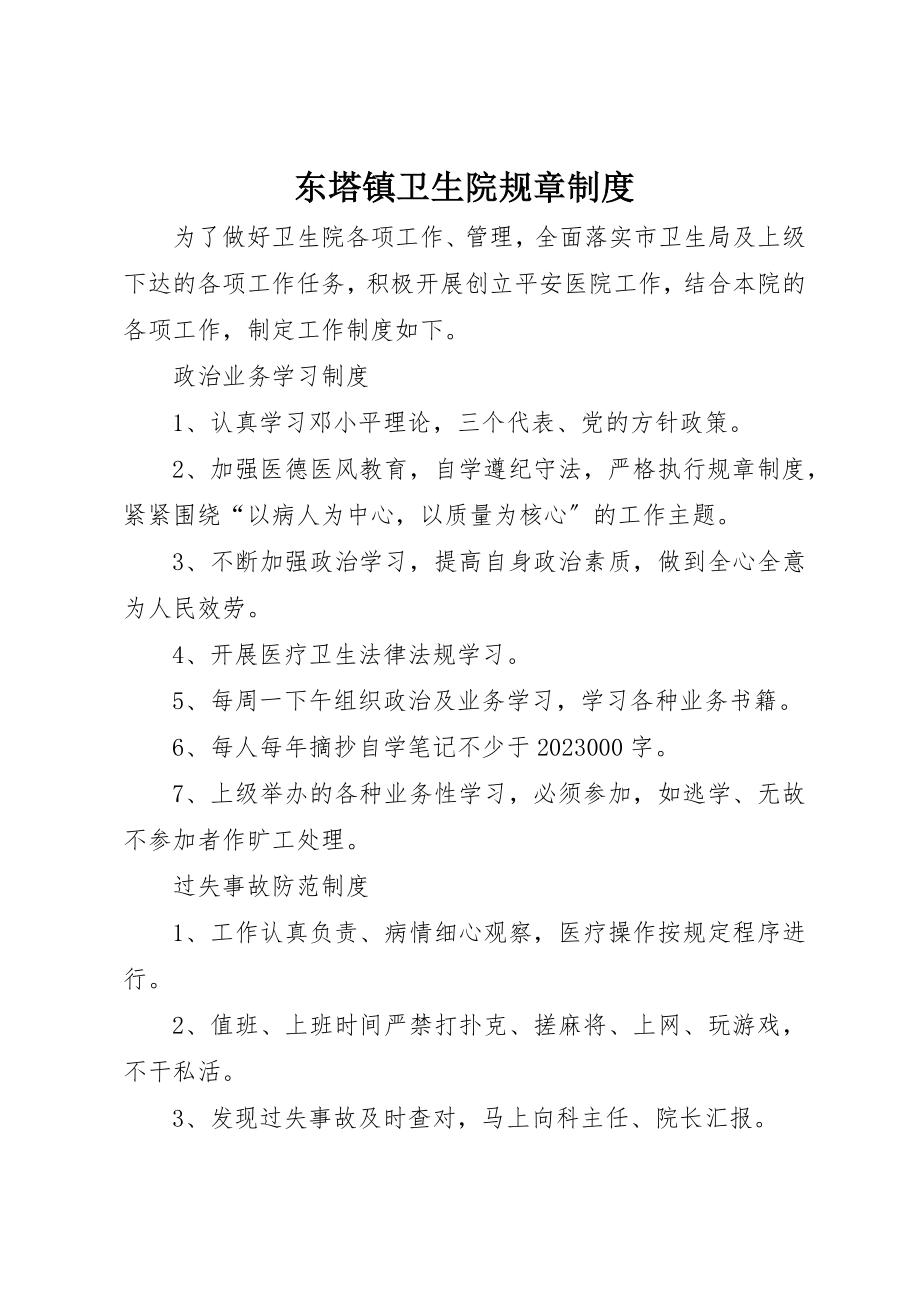 2023年东塔镇卫生院规章制度.docx_第1页