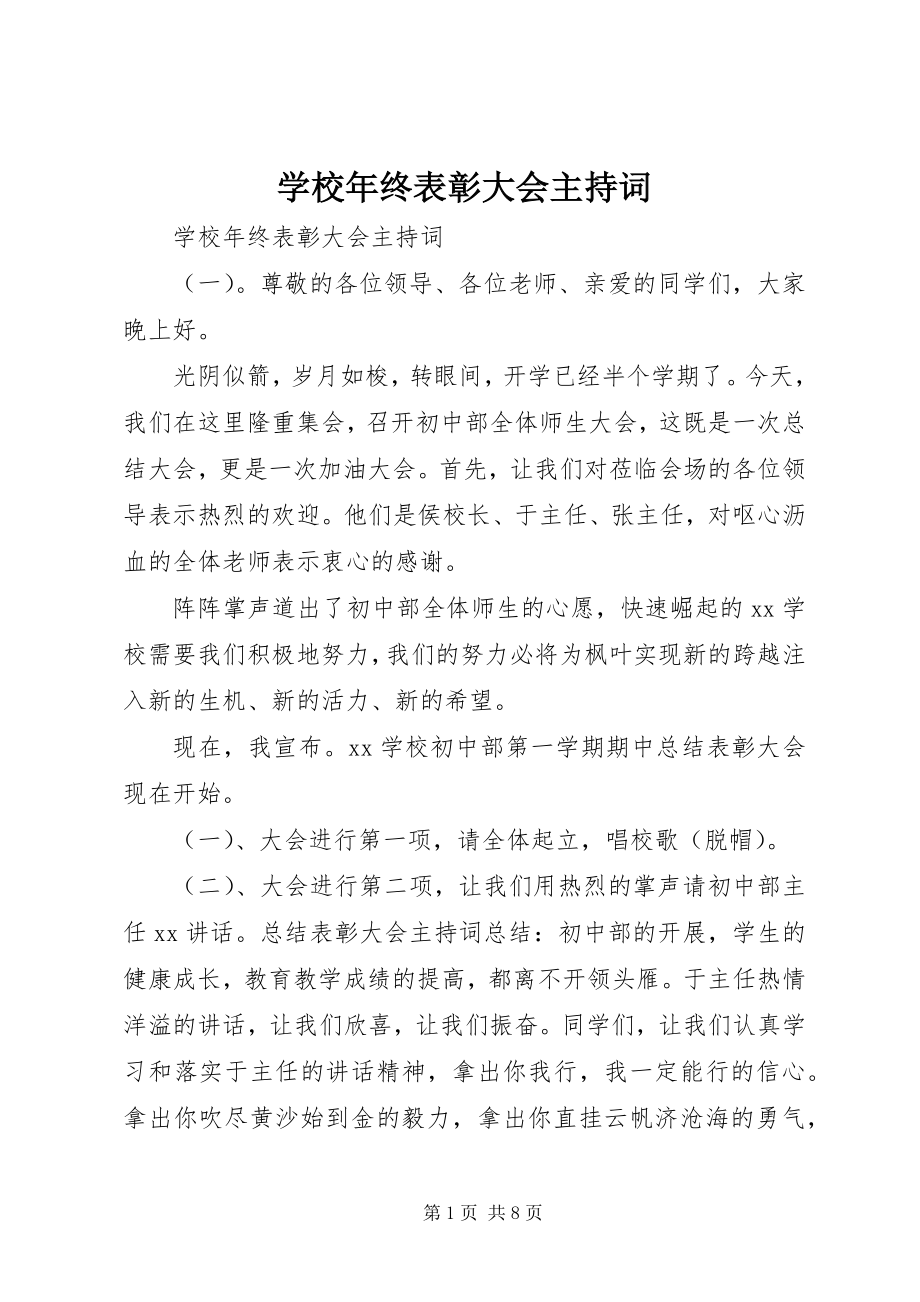 2023年学校年终表彰大会主持词.docx_第1页