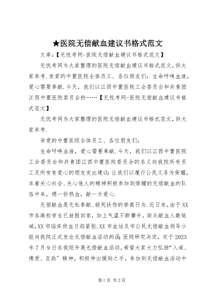 2023年医院无偿献血倡议书格式新编.docx