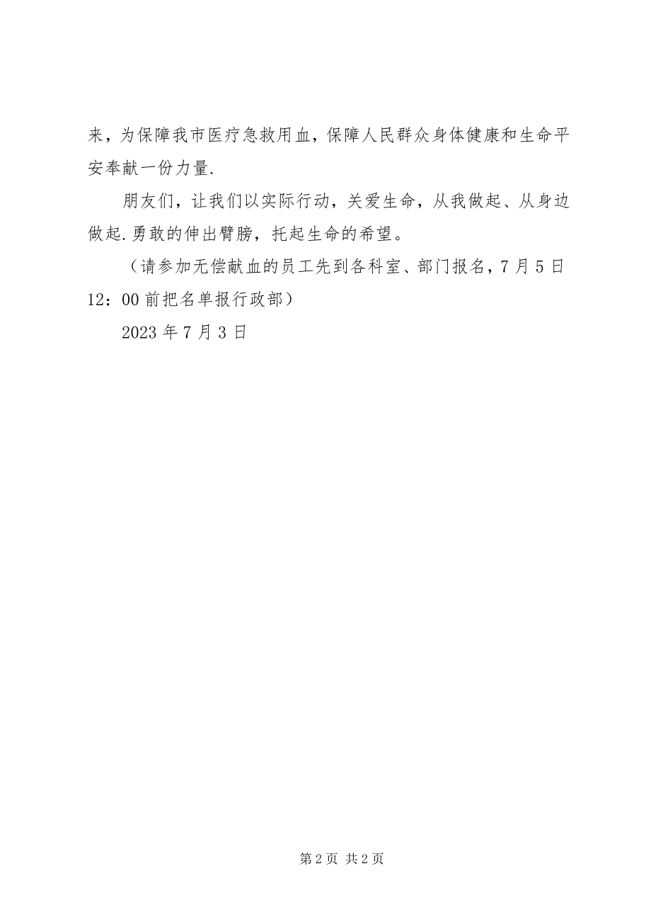 2023年医院无偿献血倡议书格式新编.docx_第2页