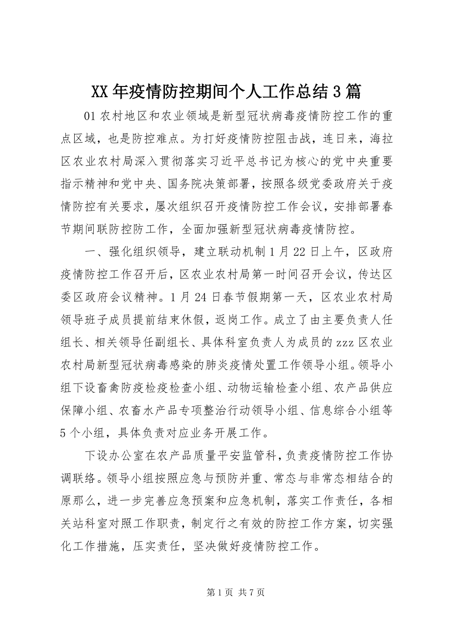 2023年疫情防控期间个人工作总结3篇.docx_第1页