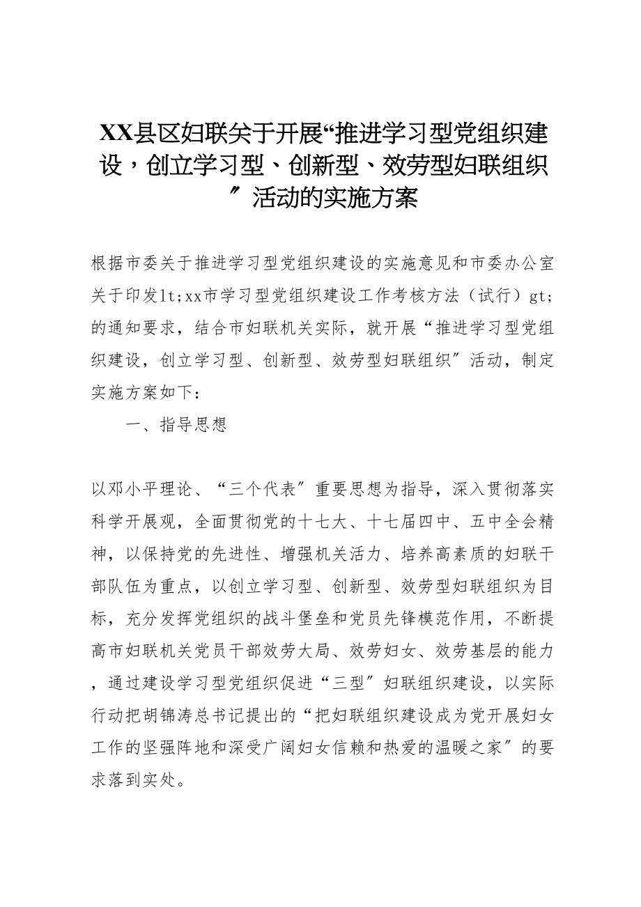 2023年县区妇联关于开展推进学习型党组织建设创建学习型创新型服务型妇联组织活动的实施方案新编.doc_第1页