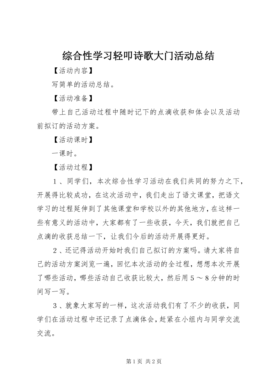 2023年《综合性学习轻叩诗歌大门》活动总结新编.docx_第1页