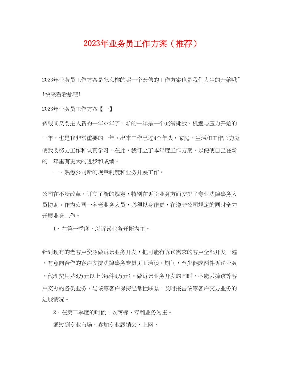 2023年业务员工作计划推荐.docx_第1页