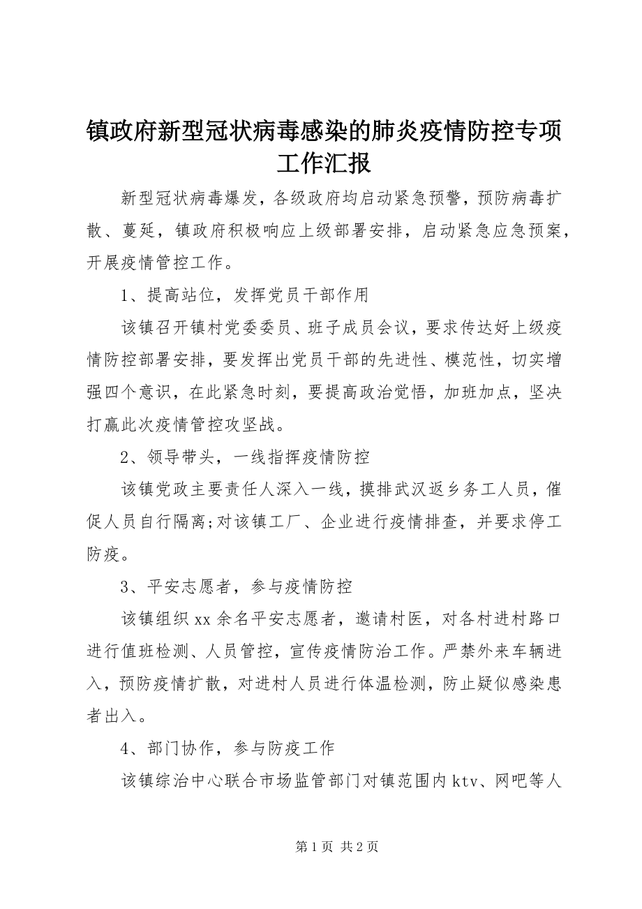 2023年镇政府新型冠状病毒感染的肺炎疫情防控专项工作汇报.docx_第1页