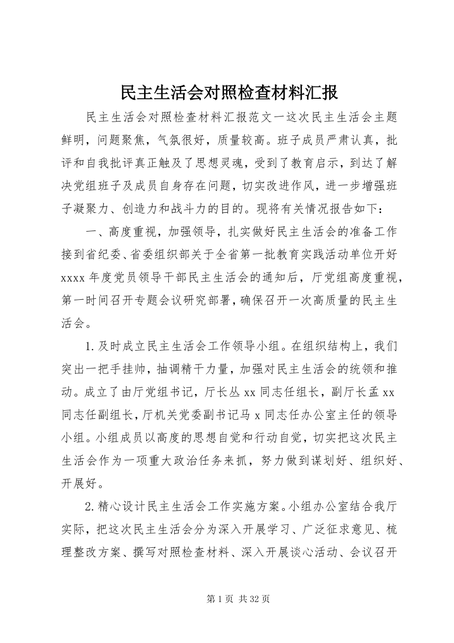 2023年民主生活会对照检查材料汇报.docx_第1页