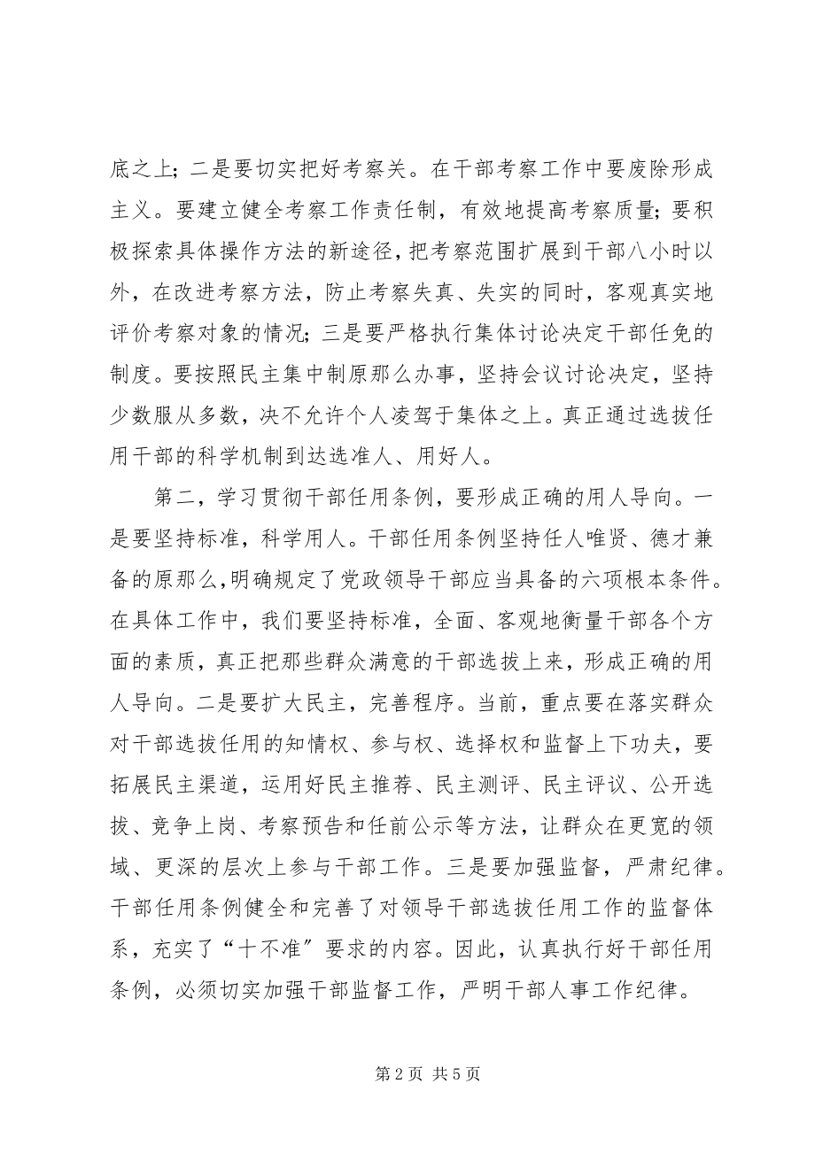 2023年学习贯彻《党政领导干部选拔任用工作条例》的几点思考.docx_第2页