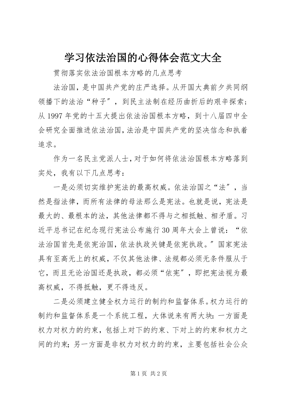 2023年学习依法治国的心得体会大全.docx_第1页