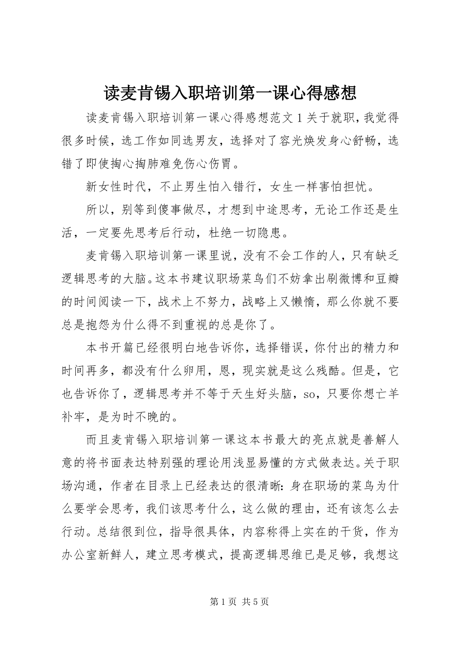 2023年读《麦肯锡入职培训第一课》心得感想.docx_第1页