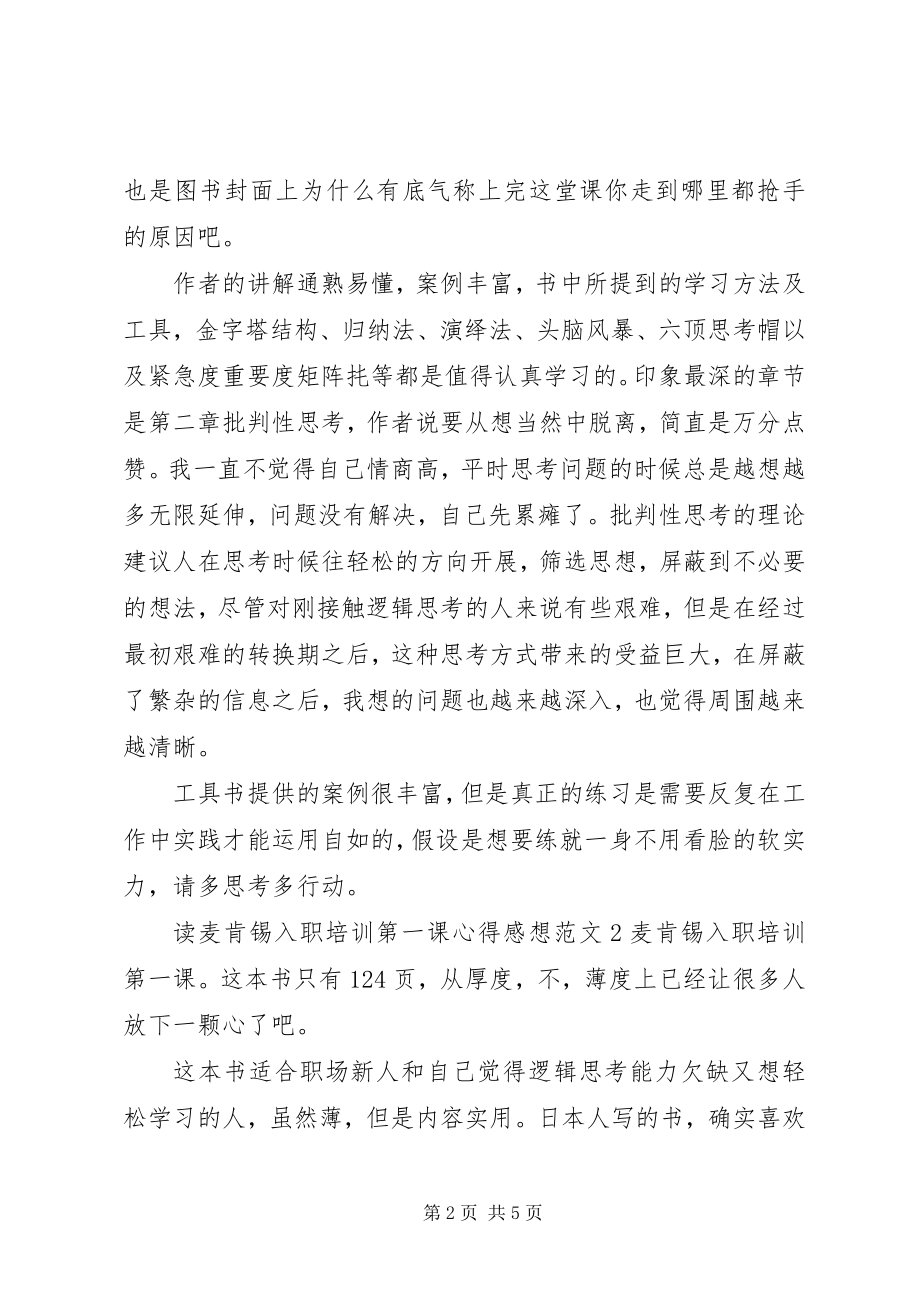 2023年读《麦肯锡入职培训第一课》心得感想.docx_第2页