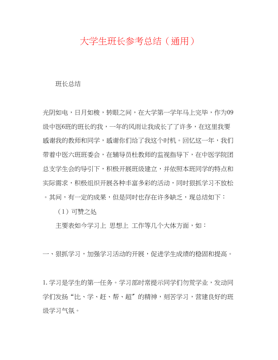 2023年大学生班长总结.docx_第1页