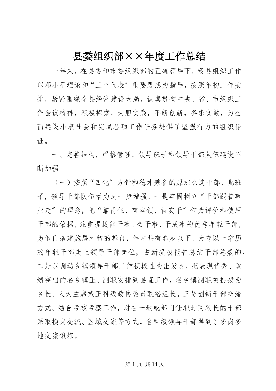 2023年县委组织部度工作总结.docx_第1页