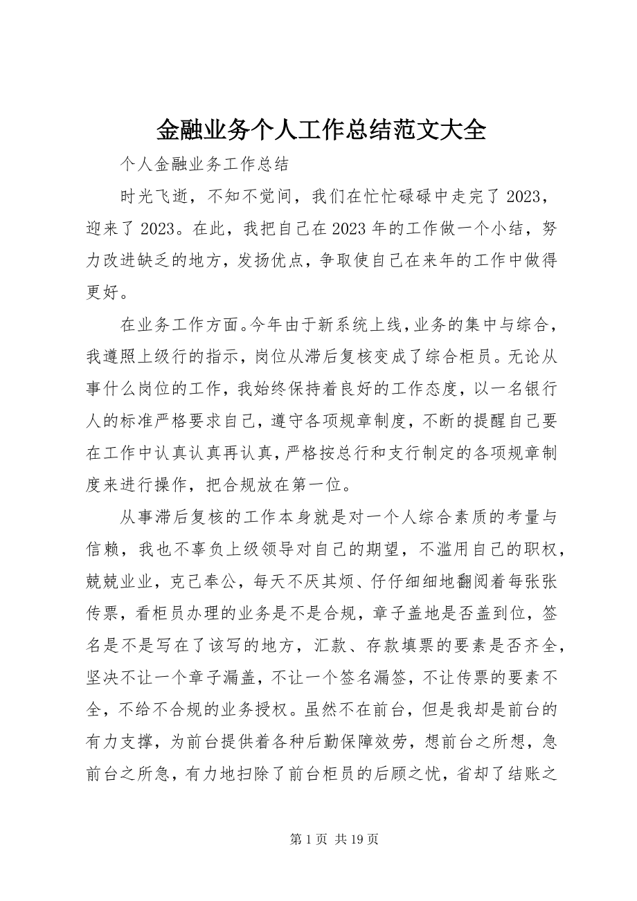 2023年金融业务个人工作总结大全.docx_第1页