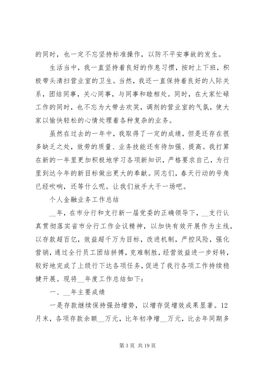 2023年金融业务个人工作总结大全.docx_第3页