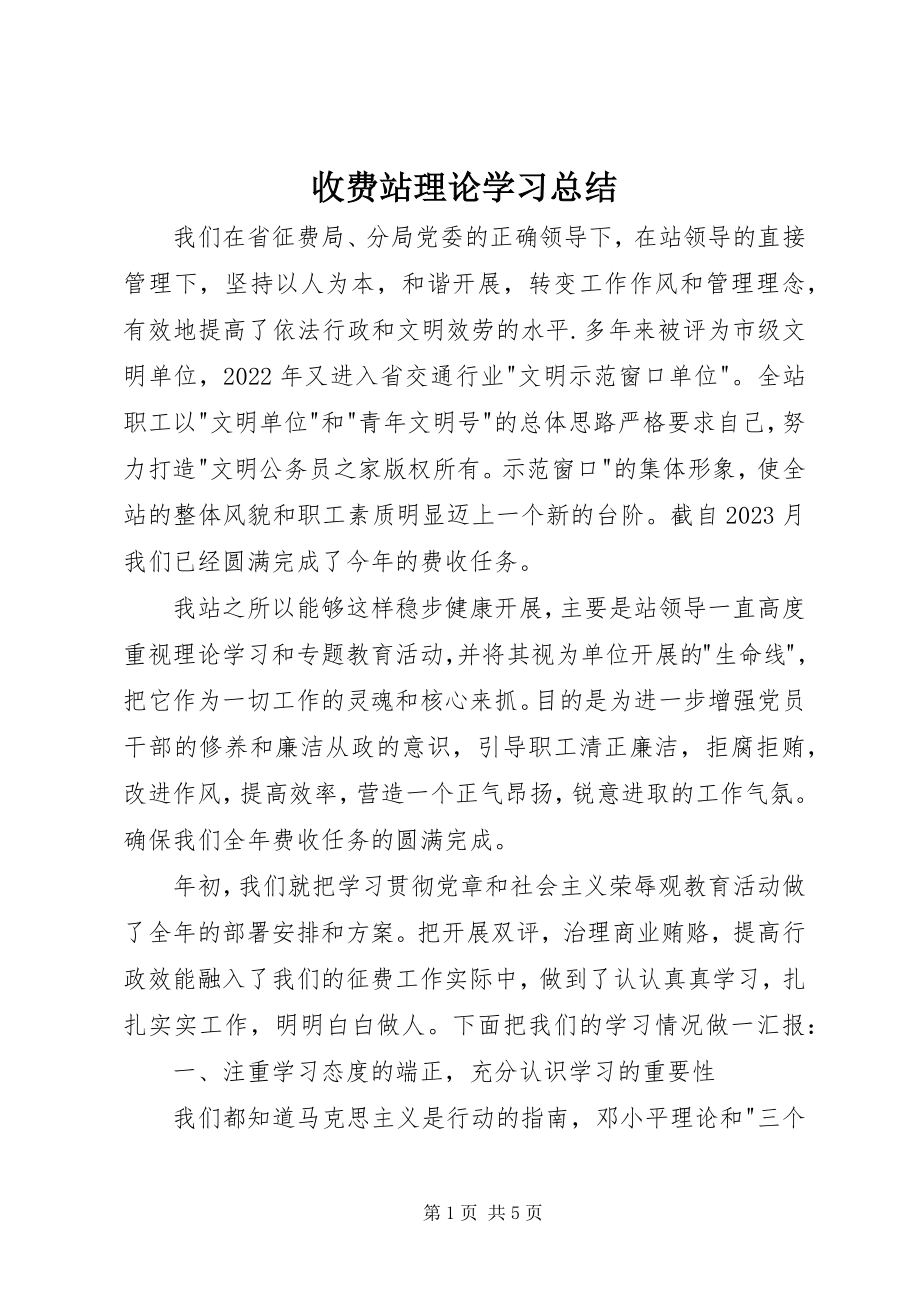 2023年收费站理论学习总结.docx_第1页