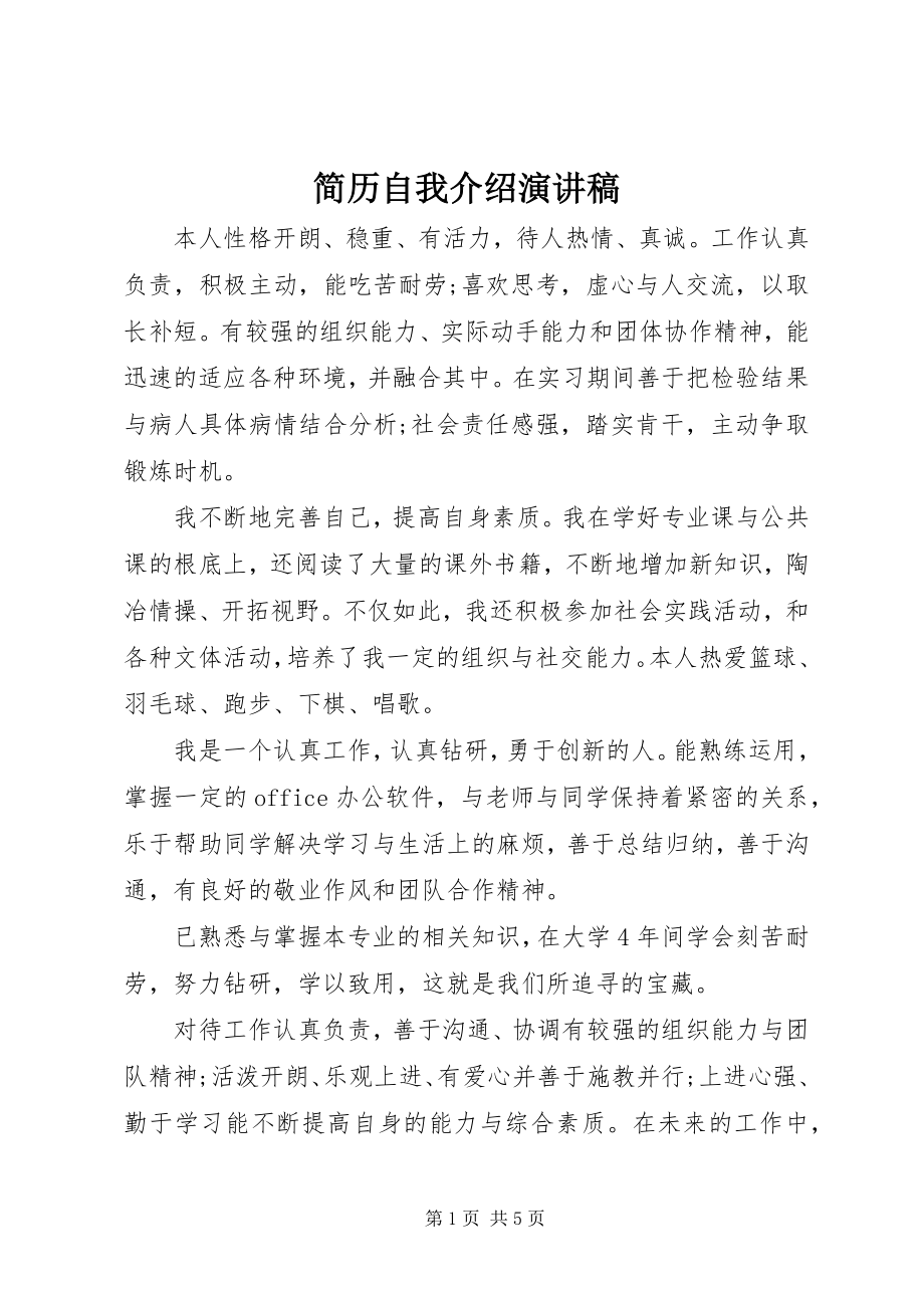 2023年简历自我介绍演讲稿.docx_第1页