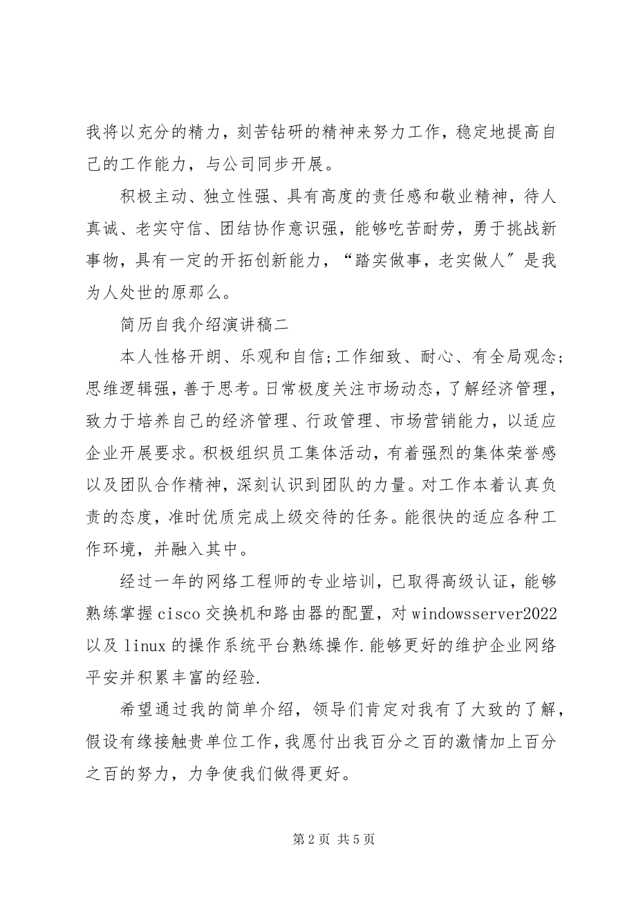 2023年简历自我介绍演讲稿.docx_第2页