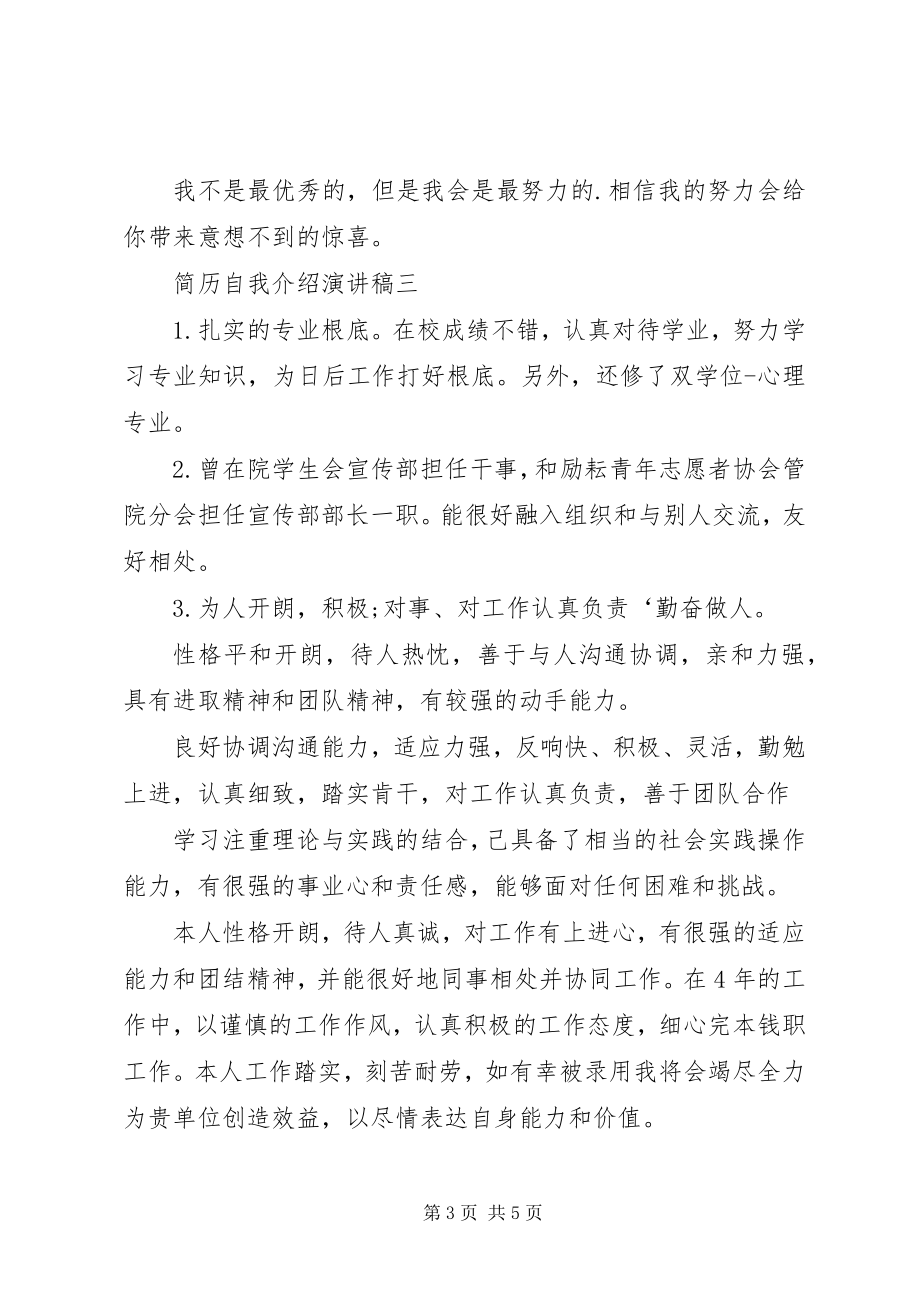 2023年简历自我介绍演讲稿.docx_第3页