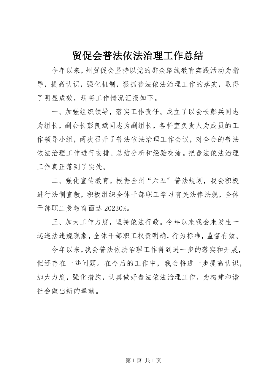 2023年贸促会普法依法治理工作总结.docx_第1页