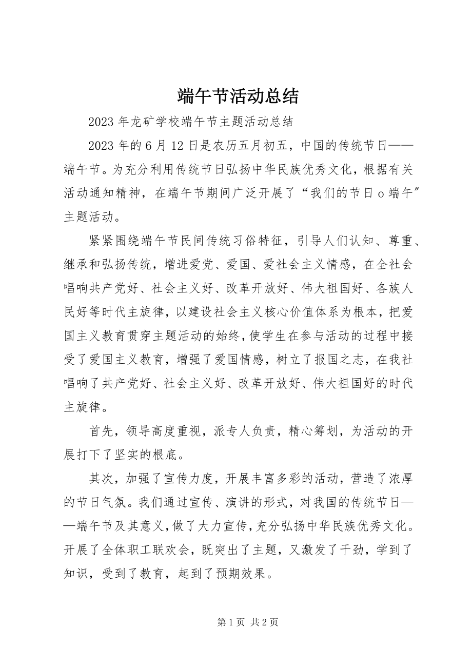 2023年端午节活动总结_8.docx_第1页