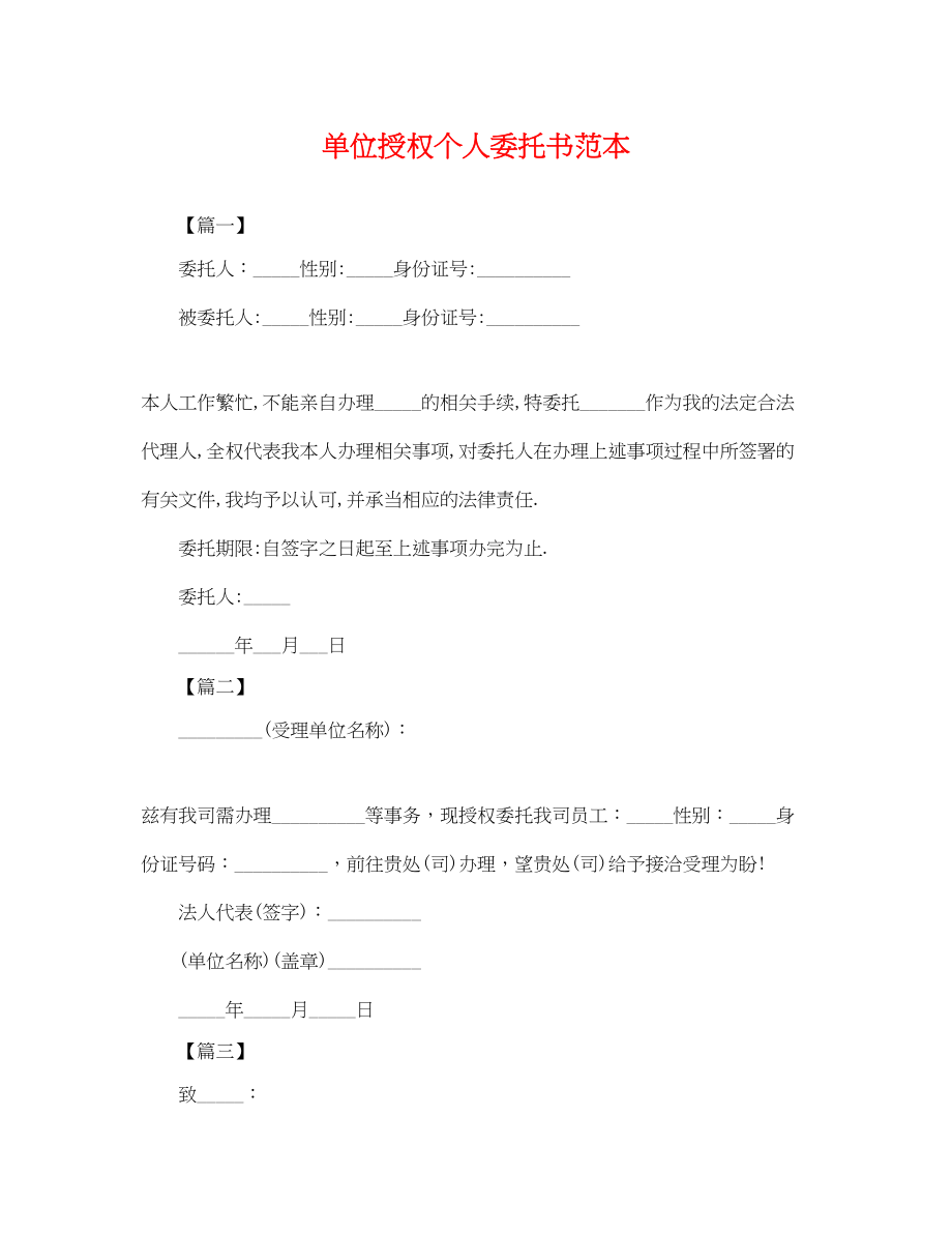 2023年单位授权个人委托书范本.docx_第1页