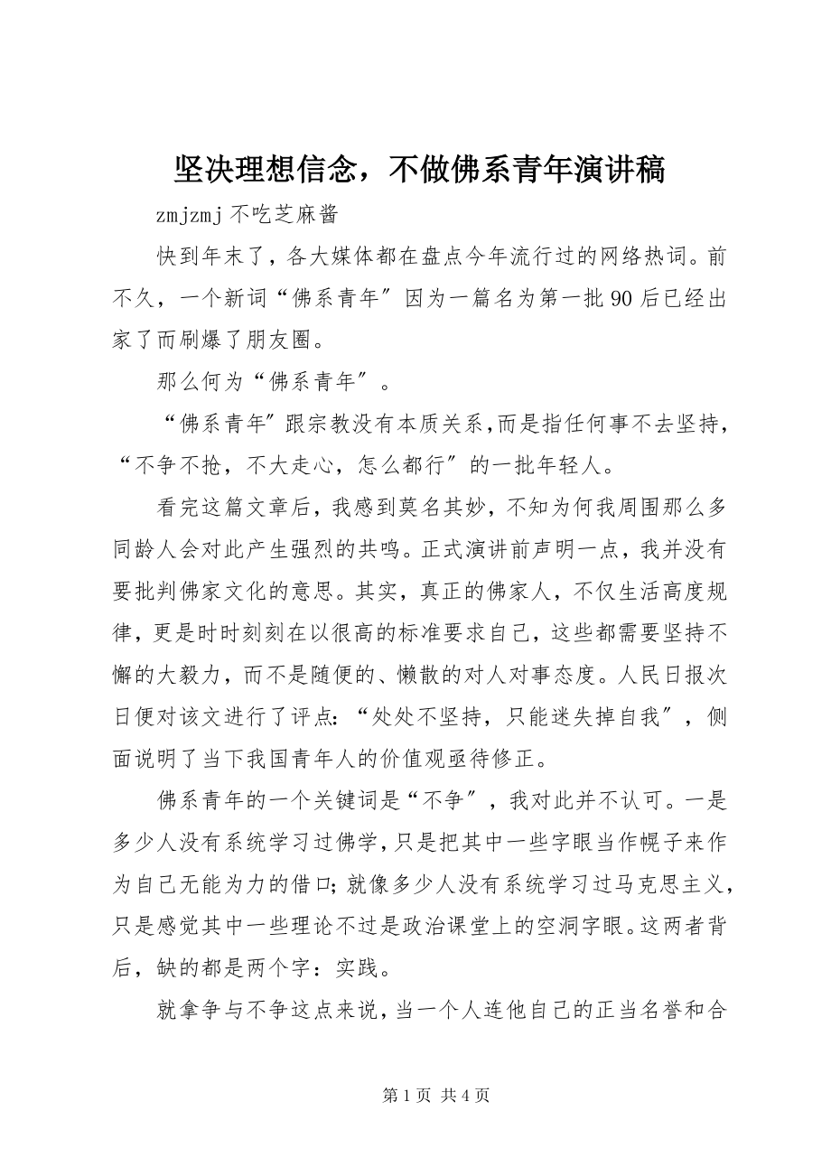 2023年坚定理想信念不做佛系青演讲稿.docx_第1页