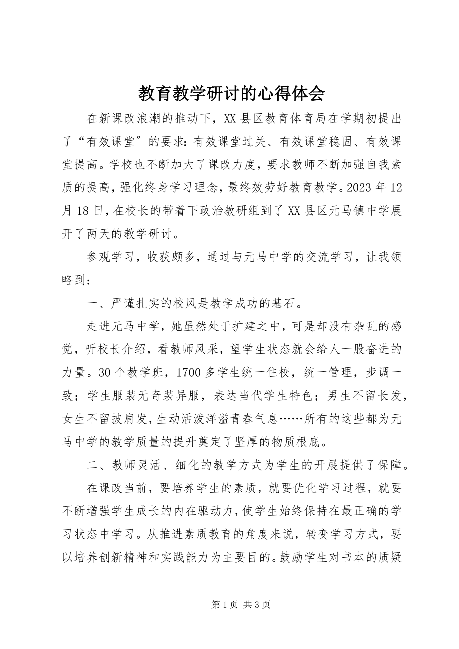 2023年教育教学研讨的心得体会.docx_第1页