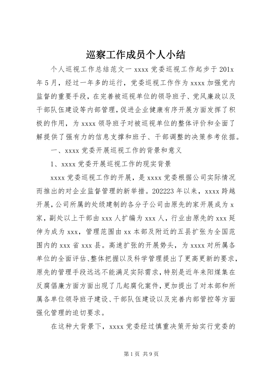 2023年巡察工作成员个人小结.docx_第1页