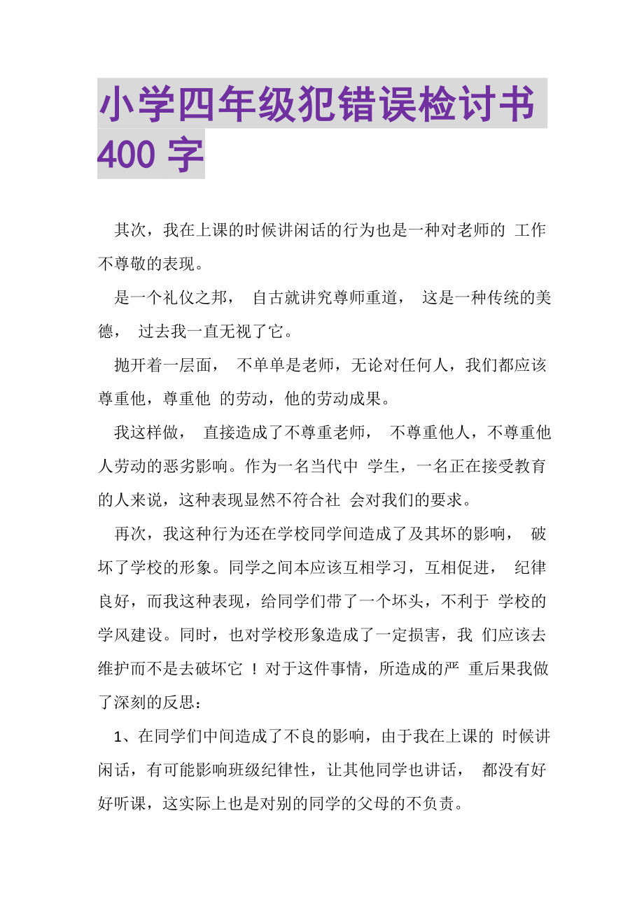 2023年小学四年级犯错误检讨书400字.doc_第1页