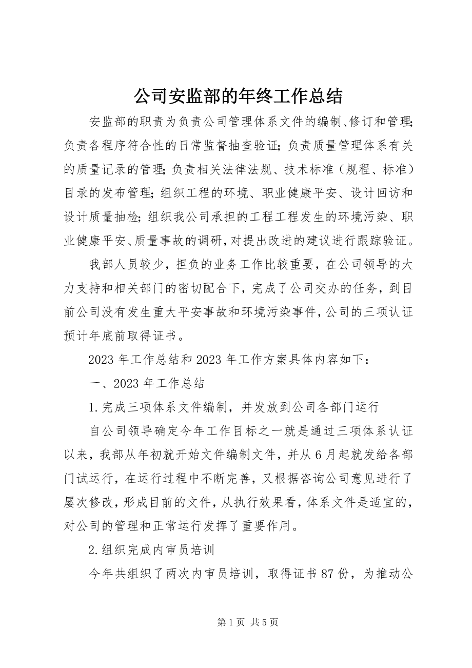 2023年公司安监部的年终工作总结.docx_第1页