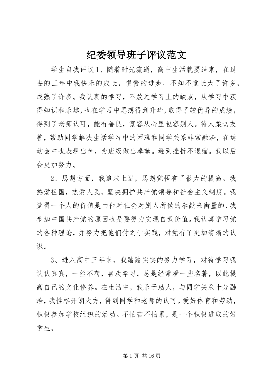 2023年纪委领导班子评议.docx_第1页