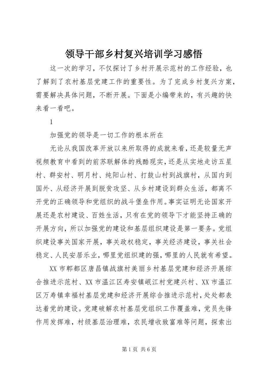 2023年领导干部乡村复兴培训学习感悟.docx_第1页