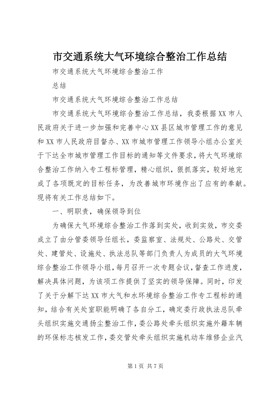 2023年市交通系统大气环境综合整治工作总结.docx_第1页