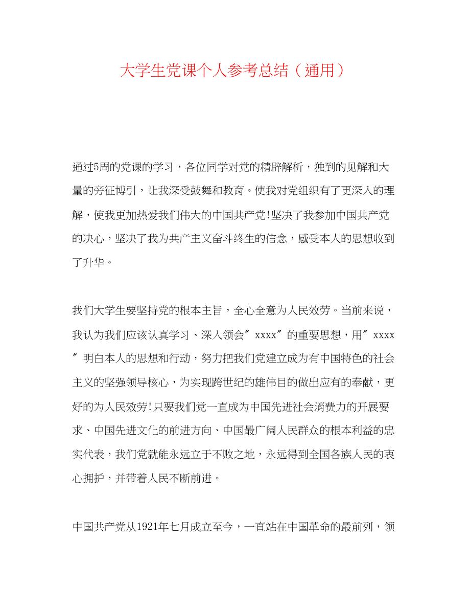 2023年大学生党课个人总结.docx_第1页