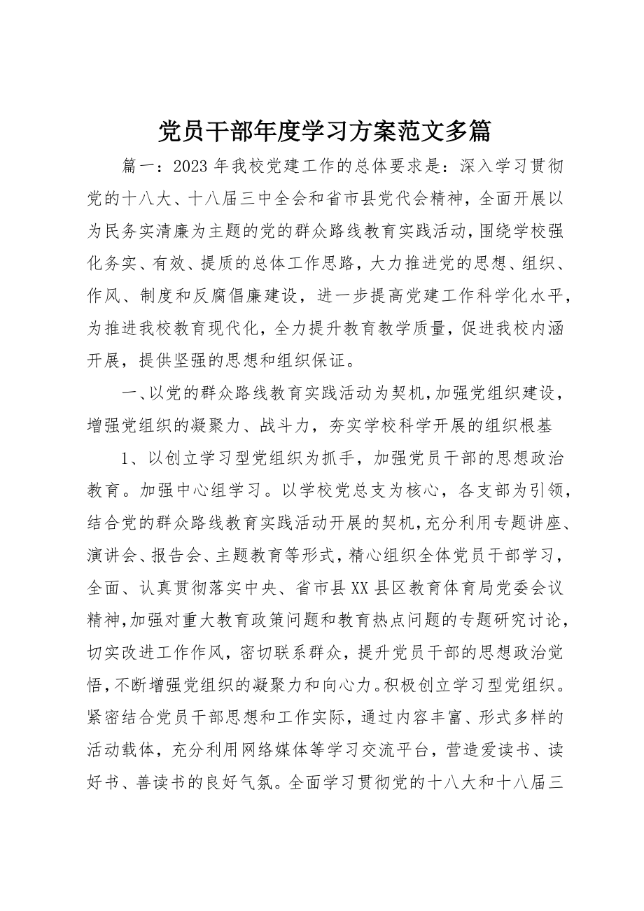 2023年党员干部年度学习计划精选多篇.docx_第1页