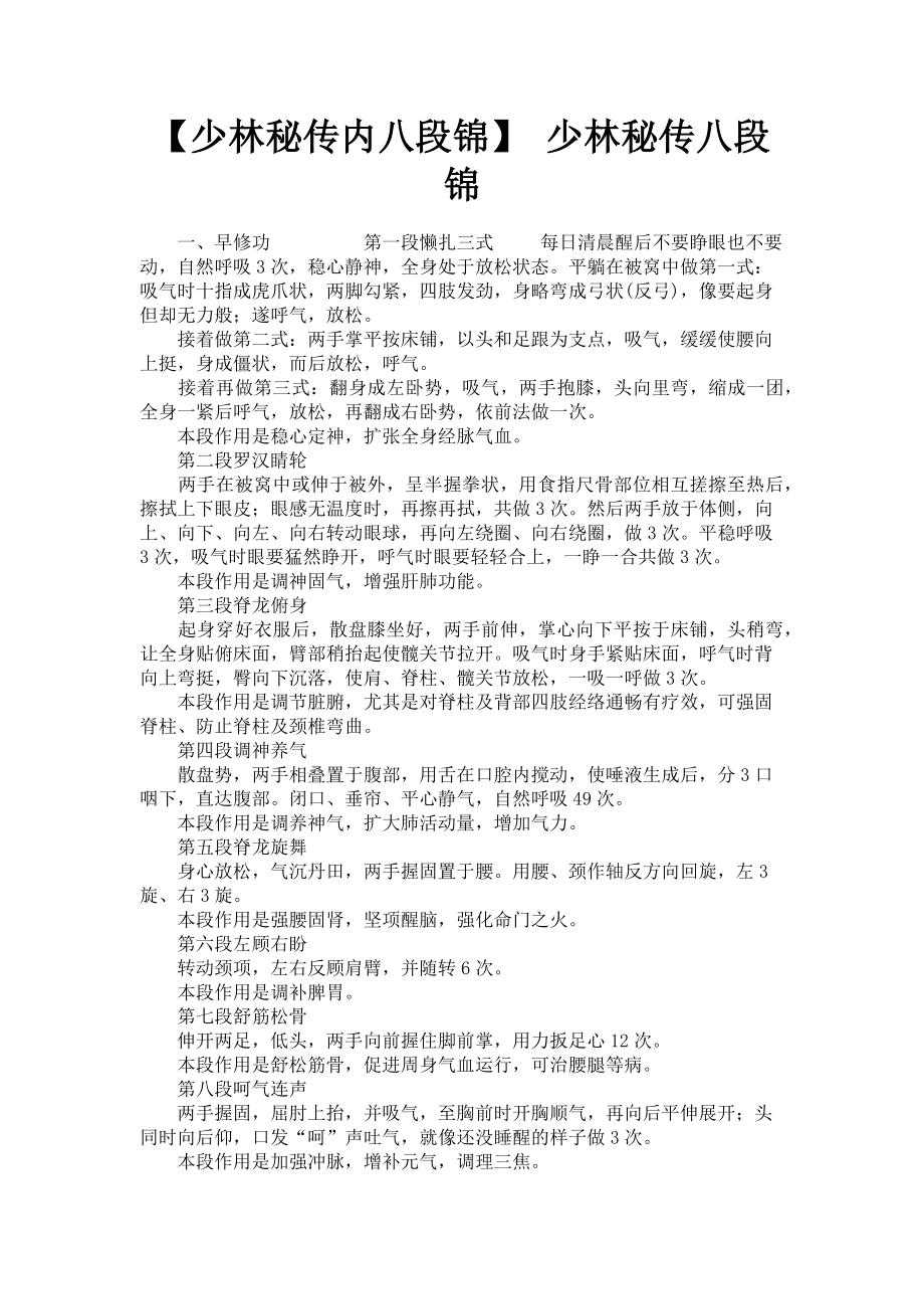 2023年少林秘传内八段锦 少林秘传八段锦.doc_第1页