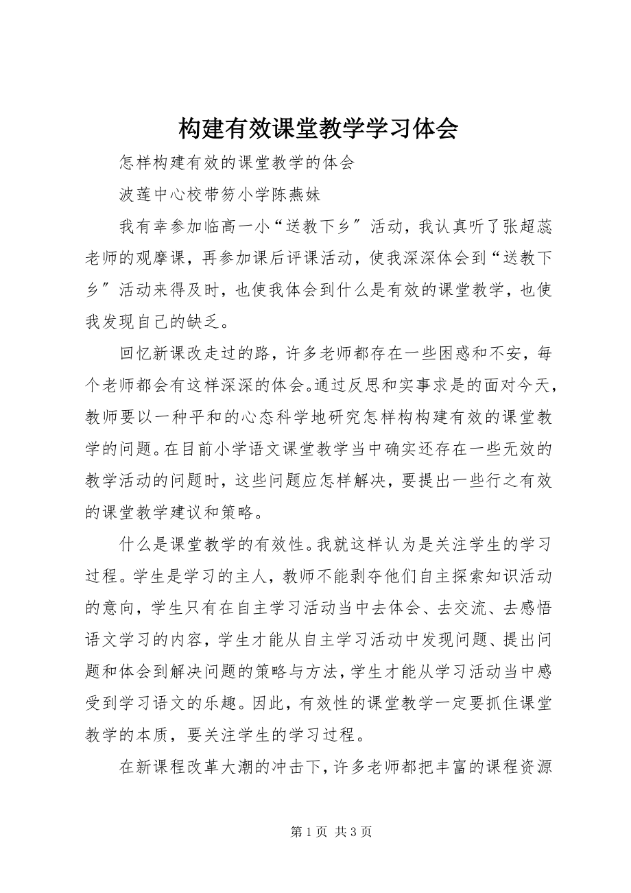 2023年《构建有效课堂教学》学习体会.docx_第1页