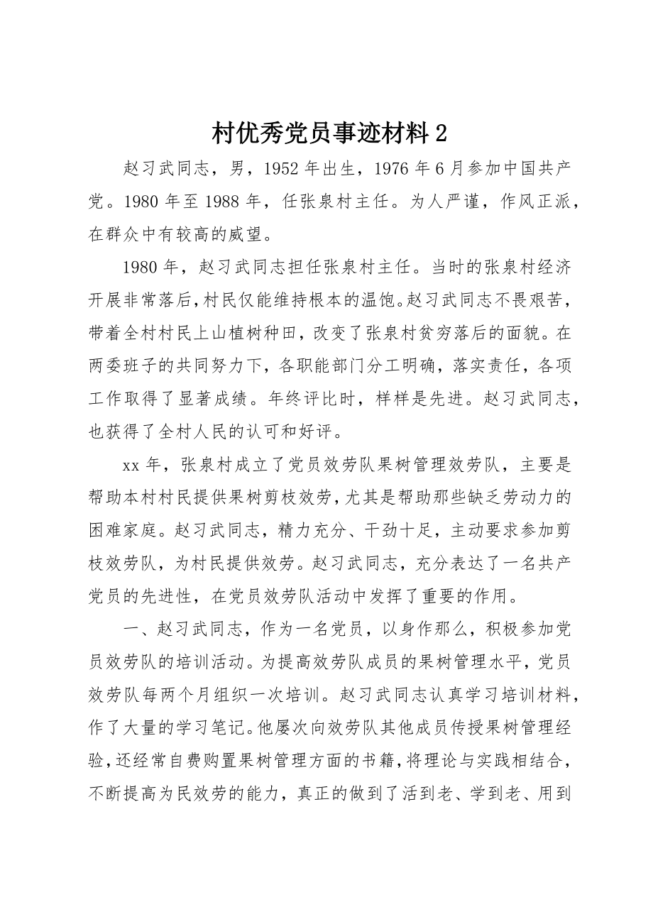 2023年村优秀党员事迹材料2新编.docx_第1页